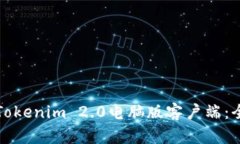如何下载Tokenim 2.0电脑版客户端：全方位指南