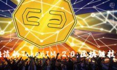 全面解析骆雅洁的TokenIM 2.0：区块链技术的未来之
