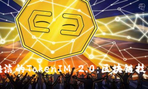 全面解析骆雅洁的TokenIM 2.0：区块链技术的未来之路
