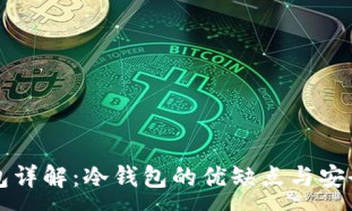 :
刀锋钱包详解：冷钱包的优缺点与安全性评估