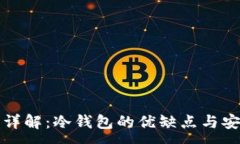 :刀锋钱包详解：冷钱包的优缺点与安全性评估