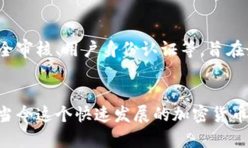   TokenIM 2.0 预售购买指南——快速掌握买入技巧 / 

 guanjianci TokenIM 2.0, 预售购买, 加密货币, 区块链技术 /guanjianci 

在加密货币的迅猛发展中，各类新兴项目层出不穷。TokenIM 2.0 作为行业内备受瞩目的新项目，自然吸引了众多投资者的目光。尤其是预售阶段，许多投资者都希望能够趁早参与，以便在未来的市场中获得丰厚的回报。那么，TokenIM 2.0的预售如何购买呢？以下将为您详细解读与介绍。

什么是TokenIM 2.0？
TokenIM 2.0是基于区块链技术的数字资产管理平台，旨在为用户提供安全、可靠、高效的数字货币交易、存储与管理服务。作为TokenIM的升级版本，TokenIM 2.0结合了更高阶的技术架构与用户体验，力求在保护用户资产安全的同时，提升交易的便捷性和灵活性。

预售的意义与价值
预售通常是一个新项目在正式上线前，为了获得早期用户和资金支持而进行的销售活动。对于像TokenIM 2.0这样的项目，参加预售不仅可以让用户以较低的价格获得代币，还能帮助项目团队评估市场需求，并加速后续的开发进程。此外，早期投资者也有机会享受到项目成功后价格大幅上涨带来的收益。

TokenIM 2.0预售的购买步骤
想要参与TokenIM 2.0的预售，投资者需要遵循以下步骤：

h41. 注册账号/h4
首先，您需要在TokenIM 2.0的官方网站上注册一个用户账户。通常情况下，注册过程会要求您提供一些基本的信息，并进行身份验证，以确保您的账户安全。

h42. 完成KYC认证/h4
KYC（Know Your Customer）认证是许多加密项目为遵循法规而设立的环节，用户需要提交身份证明和地址证明，完成实名认证后才能参与预售。确保您提供的资料真实有效，以提高审核通过的速度。

h43. 购买数字资产/h4
完成账号注册和KYC认证后，您需要准备一些数字资产（如比特币或以太坊），以便在预售期间购买TokenIM 2.0的代币。建议您提前将资金转入自己注册的TokenIM账户，以便减少资金转账的等待时间。

h44. 参与预售/h4
在预售开启时，您登录账户并前往预售页面，选择您想要购买的代币数量，确认并提交支付。当交易确认后，相应的代币会自动分配到您的账户中。

h45. 注意风险管理/h4
在投资任何加密货币项目时，风险管理至关重要。确保您了解TokenIM 2.0的所有相关信息，包括团队背景、项目白皮书、市场前景等，做到心中有数，以便做出明智的决策。

参与TokenIM 2.0预售的优势
参与TokenIM 2.0的预售，投资者能够享受到以下多重优势：

h41. 价格折扣/h4
预售通常会提供相较于公开市场更低的价格，这意味着投资者可以在项目早期获得更多的代币。随着项目进展和市场认可度增加，代币的价格也有可能水涨船高。

h42. 提早获得项目资讯/h4
参与预售的用户会被给予最新的项目进展、开发动态及合作伙伴信息。这种透明度往往能够帮助投资者在未来做出更为精准的投资判断。

h43. 社区支持/h4
参与TokenIM 2.0预售的用户通常会成为项目早期用户的一部分，能够参与到未来的项目决策、测试与反馈中。项目团队往往会重视这些早期支持者的声音。

h44. 投资回报的潜在机会/h4
在新项目成功后，早期投资者通常会获得更丰厚的回报。TokenIM 2.0如能顺利推出并获得市场认可，投资者可能会在短时间内实现投资的增值。

TokenIM 2.0预售相关问题
在购买TokenIM 2.0的预售之前，很多投资者可能会有一些疑问。以下是一些常见的相关问题。

h4Q1: TokenIM 2.0的团队背景是什么？/h4
TokenIM 2.0的项目团队由多位区块链和金融领域的专家组成，团队成员在传统金融、金融科技及区块链项目管理方面具有丰富的经验。团队的核心成员曾参与多个成功的加密货币项目，具备高水平的技术开发能力和战略规划能力。此外，团队通常会在官方网站或白皮书中提供背景介绍，以使投资者能够更好地了解项目的诚信度与可行性。

h4Q2: TokenIM 2.0代币的用途有哪些？/h4
在TokenIM 2.0平台上，代币的用途非常广泛，包括但不限于交易手续费的抵扣、平台内产品和服务的购买、参与项目投票等。代币的实际应用场景越广泛，往往能够推动其市场需求，提升投资者的持有价值。项目方会在白皮书中详细说明代币经济模型，建议投资者仔细阅读并分析。

h4Q3: 无法参与预售，应该选择什么时机购买？/h4
如果您错过了TokenIM 2.0的预售，也不必过于沮丧。您可以选择在项目正式上线后，通过交易所进行购买。建议关注项目的发展动态，通过各种媒体获取信息，以便在合适的时机入手。通常，在项目上市初期，价格波动会比较剧烈，因此建议您制定合理的买入策略，避免因市场情绪波动而做出非理性的决策。

h4Q4: TokenIM 2.0的安全性如何保障？/h4
在参与任何数字货币项目时，安全性都是极其重要的考虑因素之一。TokenIM 2.0在安全性方面采取了多种多样的措施，例如资产冷存储、多重签名、定期安全审核、用户身份认证等，旨在最大程度地保护用户的数字资产。此外，用户也应增强个人的安全防范意识，例如定期更新密码、开启双重验证，避免因个人原因造成资产损失。

总结
参与TokenIM 2.0的预售是对投资者的一次绝佳机会，通过了解项目背景、购买流程，以及做好风险管理，投资者可以为自己的投资增值打下良好的基础。在当今这个快速发展的加密货币市场，保持敏锐的洞察力以及良好的风险意识，将有助于您在未来的数字资产投资中取得成功。