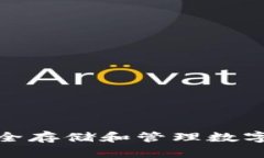 冷钱包TRC：安全存储和管理数字资产的新趋势