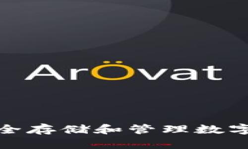 冷钱包TRC：安全存储和管理数字资产的新趋势