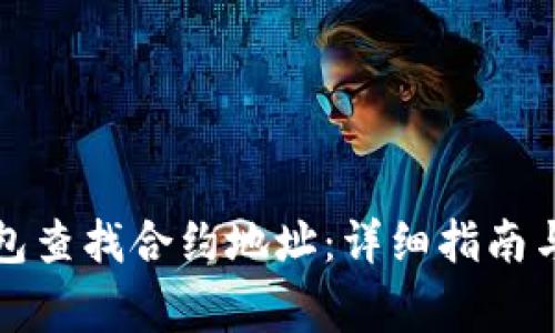如何通过冷钱包查找合约地址：详细指南与常见问题解答