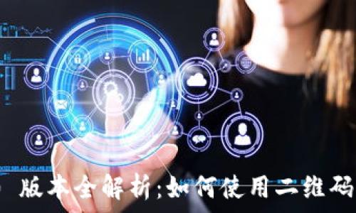   
Tokenim 2.0 版本全解析：如何使用二维码实现安全交易