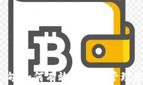 
USDT区块链查询：如何有效追踪和管理您的Tether交易