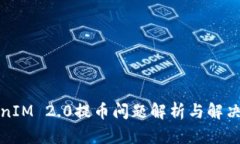 TokenIM 2.0提币问题解析与解决方案