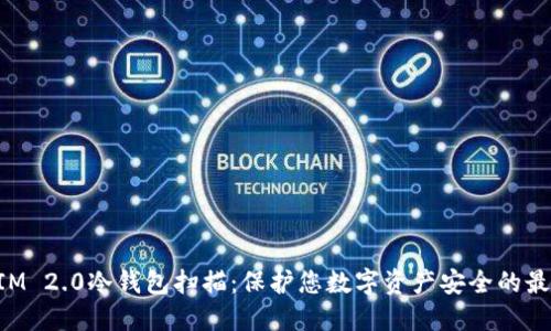 TokenIM 2.0冷钱包扫描：保护您数字资产安全的最佳指南