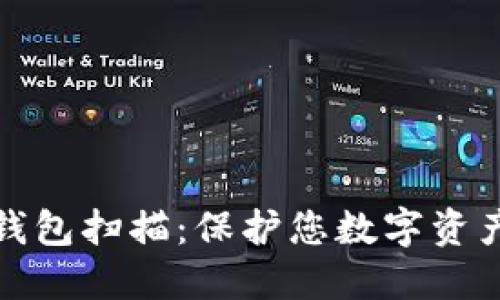 TokenIM 2.0冷钱包扫描：保护您数字资产安全的最佳指南