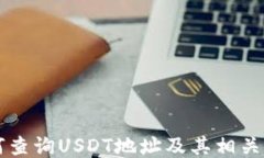 如何查询USDT地址及其相关图片