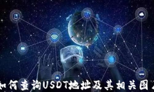 
如何查询USDT地址及其相关图片