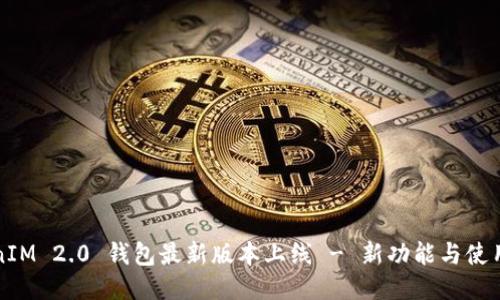 TokenIM 2.0 钱包最新版本上线 - 新功能与使用指南