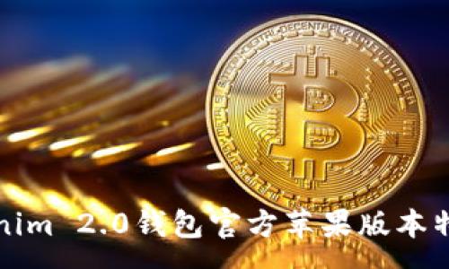 :
全面解析Tokenim 2.0钱包官方苹果版本特点与使用指南