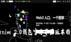 :全面解析Tokenim 2.0钱包官方苹果版本特点与使用