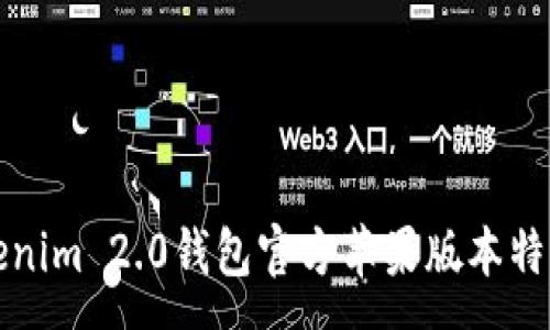 :
全面解析Tokenim 2.0钱包官方苹果版本特点与使用指南