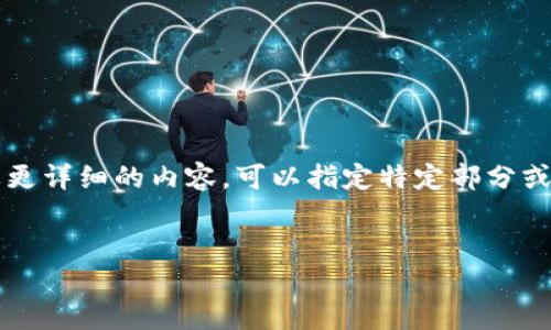 注意：由于你要求的内容较多，我会提供一个缩略版本以便于展示。如果你需要更详细的内容，可以指定特定部分或问题。在这里是关于“加密货币YFI”的、关键词、内容框架以及相关问题的概述。

:
YFI加密货币详解：如何利用Yearn.finance实现收益最大化