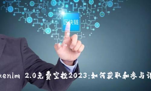Tokenim 2.0免费空投2023：如何获取和参与详解
