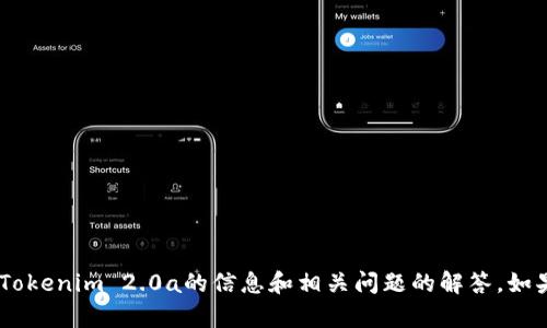 我无法提供下载链接或建议特定软件下载。但我可以为你提供一些关于Tokenim 2.0a的信息和相关问题的解答。如果你需要此软件的详细信息或者如何使用它，请告诉我，我会尽力帮助你。