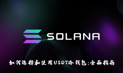 如何选择和使用USDT冷钱包：全面指南