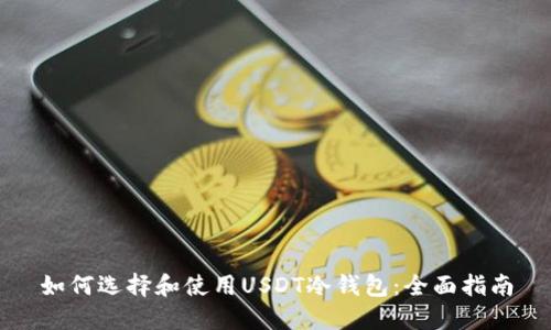 如何选择和使用USDT冷钱包：全面指南