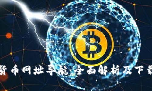 数字货币网址导航：全面解析及下载指南