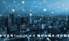 如何使用TokenIM 2.0 转移比特币：详细指南