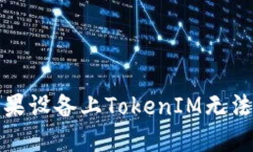 如何解决苹果设备上TokenIM无法下载的问题