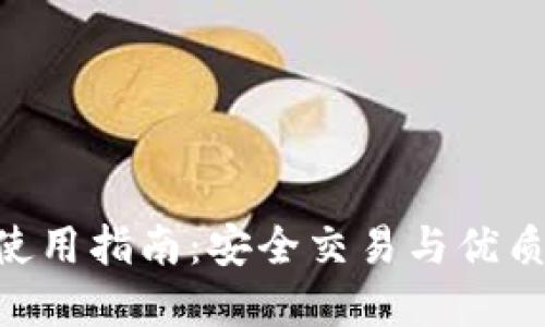 币Coin官方APP使用指南：安全交易与优质体验的完美结合