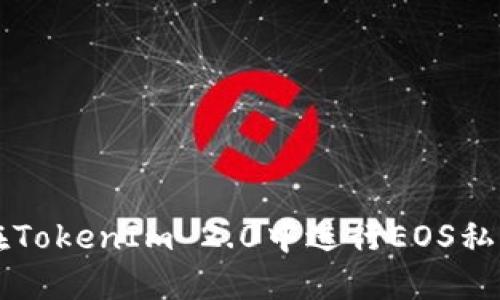 如何在TokenIm 2.0中进行EOS私钥重置