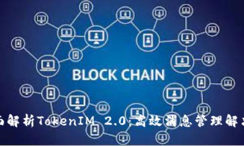 : 全面解析TokenIM 2.0：高效消息管理解决方案