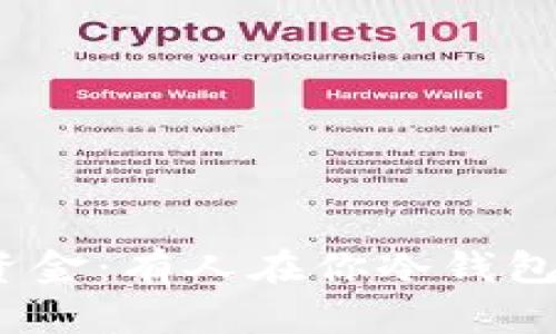 揭秘“冷钱包”中的资金：有人在你冷钱包里打钱是什么意思？