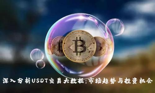 深入分析USDT交易大数据：市场趋势与投资机会