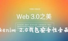 : Tokenim 2.0钱包安全性全面解析