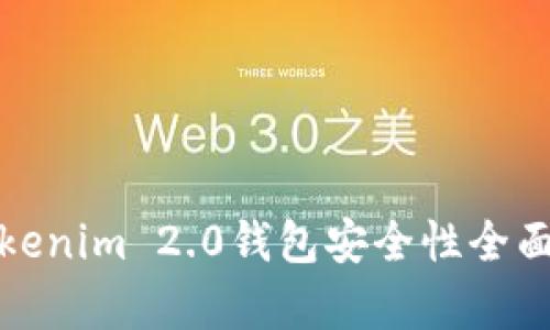 : Tokenim 2.0钱包安全性全面解析