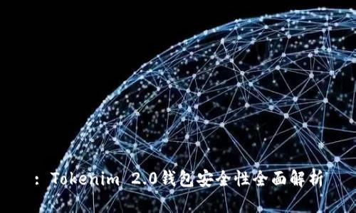 : Tokenim 2.0钱包安全性全面解析