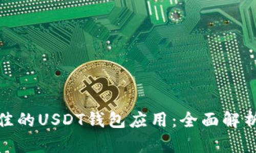 如何选择最佳的USDT钱包应用:全面解析与实用建议