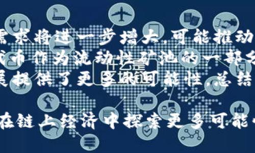   Tokenim 2.0 钱包中 ARB 代币的全面解析与使用指南 / 
 guanjianci Tokenim 2.0, ARB 代币, 加密钱包, 区块链技术 /guanjianci 

在数字货币的世界中，钱包的选择和使用是每个加密投资者必须面对的重要一环。Tokenim 2.0 是一款新兴的数字货币钱包，它支持多种代币的存储与管理，其中最受关注的就是 ARB 代币。本文将深入探讨 Tokenim 2.0 钱包的功能、ARB 代币的特性，以及如何在 Tokenim 2.0 中高效管理和使用 ARB 代币。

Tokenim 2.0 钱包概述
Tokenim 2.0 钱包是继 Tokenim 1.0 之后的升级版本，致力于提供用户更加安全、便捷的数字资产管理体验。该钱包支持多种加密货币的存储、转账和交易，集成了当前市场上各大主流链的代币，使用户可以一站式管理不同的数字资产。
在安全性方面，Tokenim 2.0 采用了先进的加密技术和多重身份验证措施，确保用户资产的安全。用户可以通过增强的安全设置，如指纹识别、面部识别等方式进行登录操作，使得钱包的安全性进一步提升。此外，Tokenim 2.0 也支持离线存储功能，让用户在网络不稳定的情况下，也能安全管理自己的资产。

ARB 代币的特点与用途
ARB 代币是基于以太坊区块链发行的一种加密资产，其主要目的在于提供为用户在去中心化交易所（DEX）上进行交易时提供流动性。ARB 代币的设计初衷是为了赋予用户在链上交易中的活跃程度，这使得代币的使用范围涉及广泛。
首先，ARB 代币可以用于支付交易费用，用户在进行交易时，ARB 代币的持有量将直接影响到其手续费的减免。此外，ARB 代币还可以用于参与平台的治理，持有代币的用户可以对平台未来的发展进行投票，提高用户的参与感和归属感。
不仅如此，ARB 代币也被广泛应用于各大DeFi 项目中，用户可以通过抵押自己的 ARB 代币获取流动性挖矿奖励或参与各种 DeFi 新项目，进一步扩展了代币的使用场景和价值。

如何在 Tokenim 2.0 钱包中存储与管理 ARB 代币
存储和管理 ARB 代币在 Tokenim 2.0 钱包中是一个简单而安全的过程。用户只需在钱包中创建账户或者导入已有的钱包地址，然后根据提示完成相关的身份验证，便可轻松管理自己的 ARB 代币。
一旦帐户创建成功，用户需要选择“添加代币”功能，然后输入 ARB 代币的合约地址，以便将其添加到账户中。在这之后，用户可以随时查看其余额、进行转账操作，或者参与流动性挖矿等活动。
值得注意的是，在转账 ARB 代币时，用户需要确保输入正确的接收地址，否则将导致代币的损失。此外，建议用户在转账前尽量发送小额测试交易，确保地址准确无误后再进行大额转账。

常见问题解答

1. 什么是 ARB 代币，它的价值来源是什么？
ARB 代币的价值来源于其在去中心化金融（DeFi）生态系统中的应用场景和实际使用。作为一种流动性代币，用户通过持有 ARB 代币可以参与到去中心化交易平台的治理、交易和流动性挖矿中，极大提升其使用价值。
首先，ARB 的价值体现在其流动性提供能力。用户在 DEX 中提供流动性可以赚取市场的手续费收益，持有 ARB 代币的用户可以获得更优的手续费折扣，增加其吸引力。其次，ARB 代币在不同的 DeFi 项目中被广泛使用，例如借贷、兑换、质押等，这些用途不断增强其价值。
此外，ARB 的价值也体现在其社区治理功能上，持有 ARB 代币的用户能够投票决定项目的发展方向，这种“去中心化”的管理机制为代币赋予了深刻的意义，可以说 ARB 代币的价值是由其所构建的生态系统和用户的参与意愿共同决定的。

2. 如何在 Tokenim 2.0 钱包中购买 ARB 代币？
在 Tokenim 2.0 钱包中购买 ARB 代币的流程相对简单。用户首先需要确保钱包中有通用的加密货币，例如以太坊（ETH）进行购买，然后可以通过钱包的内置交易所功能进行代币的兑换。
用户只需选择购买选项，输入想要购买 ARB 代币的数量、支付方式等信息，系统会实时计算出相应的费用和兑换率。在确认交易信息无误后，用户可以提交订单，完成 ARB 代币的购买。值得注意的是，用户在购买过程中需留意网络的拥堵情况和交易手续费，以免造成不必要的损失。
此外，用户也可以选择其他交易所进行交易后，将购买的 ARB 转入 Tokenim 2.0 钱包。这样的方式虽然步骤较多，但用户在不同平台间的交易比较灵活，也能更好地把握交易机会。

3. Tokenim 2.0 钱包的安全性如何？
安全性是用户选择加密钱包时的关键因素之一。Tokenim 2.0 钱包在安全性方面投入了大量的资源，结合了先进的安全技术，确保用户的数字资产能够得到有效保护。
首先，Tokenim 2.0 采用了军工级的加密算法来确保钱包内的私钥和用户信息不被外部攻击者获取。其次，用户的账户访问还可以利用多种方式进行验证，如指纹识别、面部识别等，提高了钱包的安全性。
此外，Tokenim 2.0 还支持多重签名功能，用户可以为敏感操作设置额外的安全验证步骤，进一步降低账户被盗的风险。同时，钱包提供了离线存储功能，用户可以在没有网络的情况下进行操作，这在一定程度上也减少了黑客入侵的机会。

4. Tokenim 2.0 钱包中 ARB 代币的未来发展趋势是什么？
随着 DeFi 生态系统的不断发展，ARB 代币未来的发展前景也越来越被广泛看好。首先，随着更多用户使用 Tokenim 2.0 钱包，ARB 代币的需求将进一步增大，可能推动其市场价格的上涨。
其次，越来越多的 DeFi 项目将接纳 ARB 代币，这将提升其在链上交易活动中的重要性。当前不少新兴的 DeFi 项目已经开始探索将 ARB 代币作为流动性矿池的一部分，这无疑将进一步提升代币的流动性和交易活跃度。
最后，去中心化金融的不断创新，可能会使 ARB 代币拥有更多的使用场景。例如，新兴的跨链项目、NFT 相关活动的融入，都为 ARB 的未来发展提供了更多的可能性。总结来说，随着 DeFi 生态的不断完善，ARB 代币的机会和挑战并存，其未来的发展值得期待。

总之，Tokenim 2.0 钱包和 ARB 代币的结合为用户提供了一种灵活且安全的数字资产管理方式，不仅满足了用户对投资的基本需求，更为其在链上经济中探索更多可能性奠定了基础。