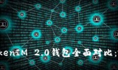 麦子钱包与TokenIM 2.0钱包全面对比：哪个更适合你