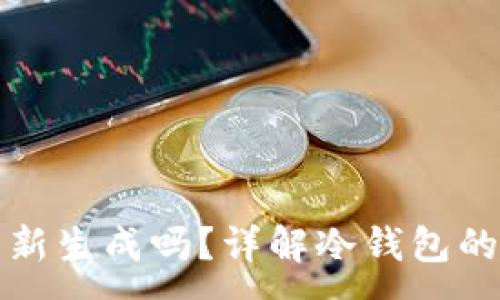 :
冷钱包地址可以重新生成吗？详解冷钱包的安全性和使用指南