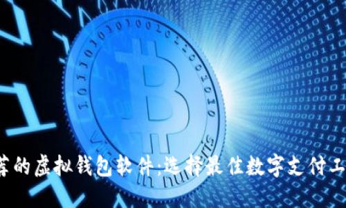 2023年最推荐的虚拟钱包软件：选择最佳数字支付工具的全面指南