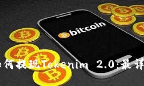 币安如何提现Tokenim 2.0：最详尽指南