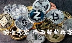 Tokenim 2.0 安全专家：全面解析数字安全的新标准