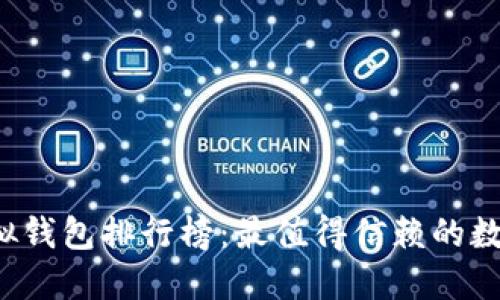 2023年虚拟钱包排行榜：最值得信赖的数字支付应用