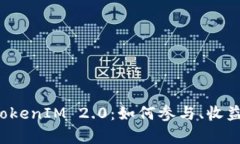 代币空投 TokenIM 2.0：如何参与、收益与风险解析