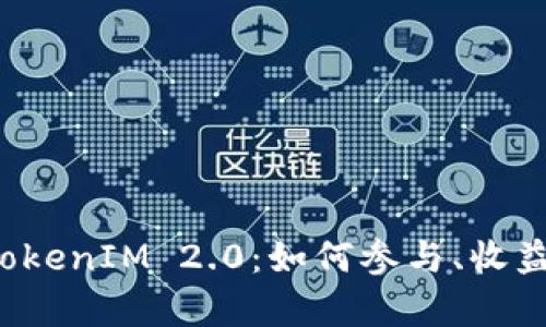 代币空投 TokenIM 2.0：如何参与、收益与风险解析