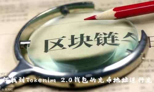 如何找到Tokenim 2.0钱包的充币地址进行充值
