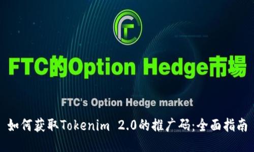 如何获取Tokenim 2.0的推广码：全面指南