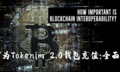 如何为Tokenim 2.0钱包充值：全面指南