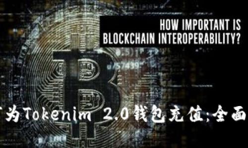如何为Tokenim 2.0钱包充值：全面指南